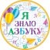 Медаль "Я знаю азбуку!"