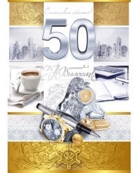 Открытка-поздравление "С юбилеем! 50"