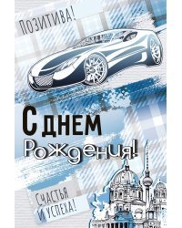 Открытка "С Днем роджения!"