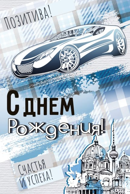 Открытка "С Днем роджения!"