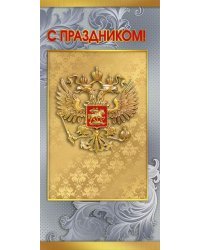 Открытка-поздравление "С Праздником!"