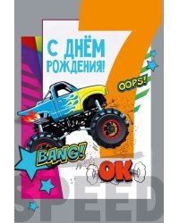 Открытка-поздравление "С днем рождения! 7 лет"