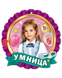 Медаль "Умница"