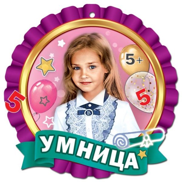 Медаль "Умница"