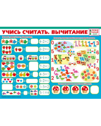 Учись считать. Вычитание (Пиши-стирай)