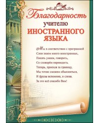 Благодарность учителю иностранного языка