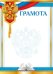 Грамота