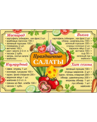 Магнит "Праздничные салаты"