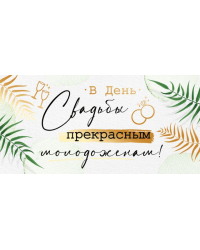 Конверт для денег "В день свадьбы!"