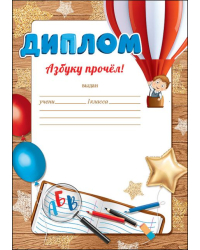 Диплом "Азбуку прочел!"