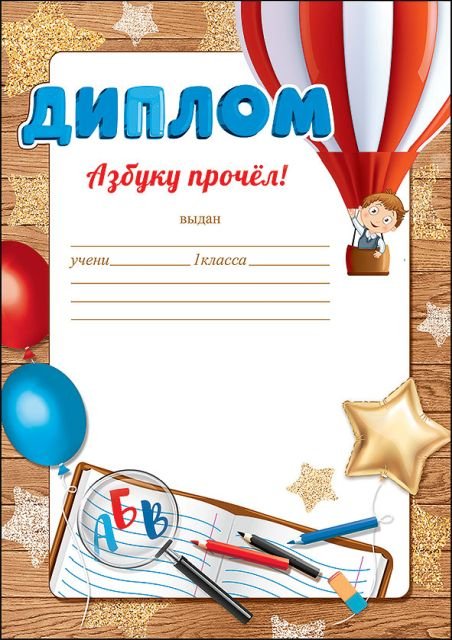 Диплом "Азбуку прочел!"