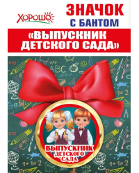 Значок с бантом "Выпускник детского сада"