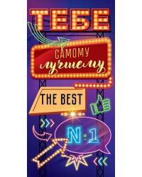 Конверт для денег "Тебе, самому лучшему..."
