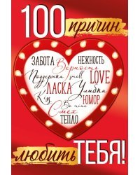 Открытка-отношение "100 причин любить тебя"