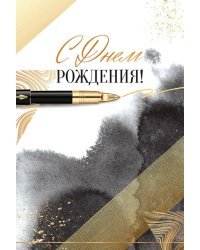 Открытка-поздравление "С Днем рождения!"