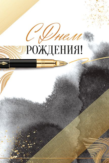 Открытка-поздравление "С Днем рождения!"