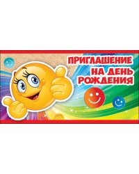 Приглашение на День рождения