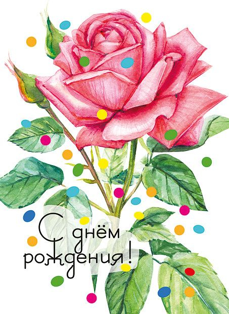 Открытка-поздравление "С днем рождения"