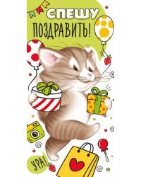 Конверт для денег "Спешу поздравить!"