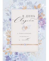 Открытка-поздравление "С днем свадьбы!"