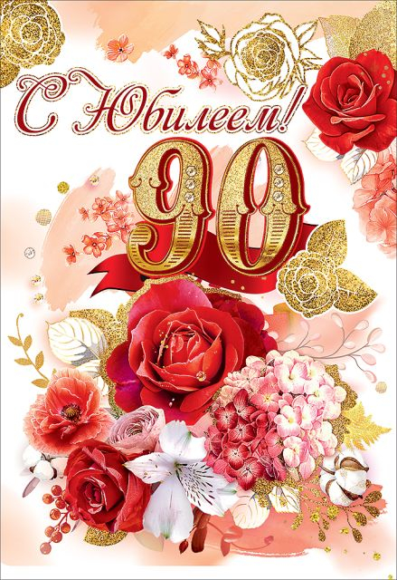 Открытка-поздравление "С Юбилеем! 90 лет"