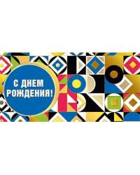 Конверт для денег "С днем рождения!"