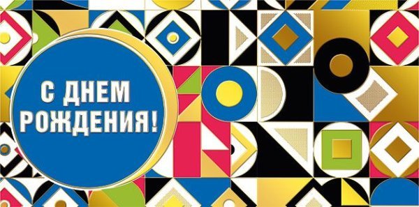 Конверт для денег "С днем рождения!"