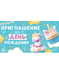 Приглашение на день рождения
