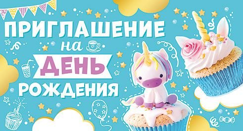 Приглашение на день рождения