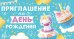 Приглашение на день рождения