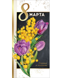 Открытка-поздравление "8 марта"