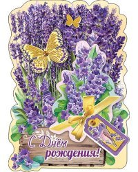 С Днем Рождения (открытка-стойка)