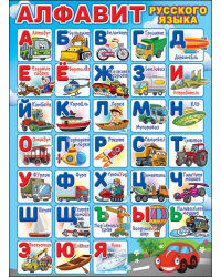Плакат "Алфавит русского языка (транспорт)"