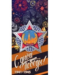 Открытка-поздравление "С Днем победы!"