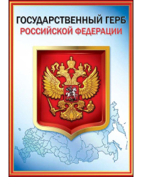 Грамота "Герб РФ"