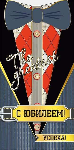 Конверт для денег "С юбилеем!"