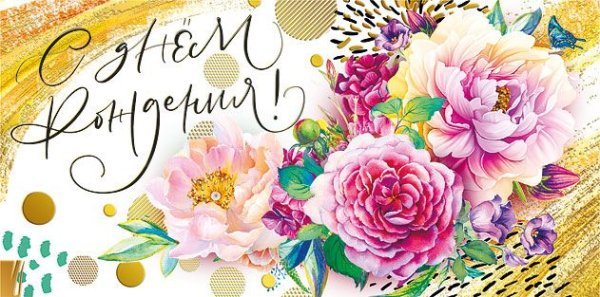 Конверт для денег "С днем рождения!"