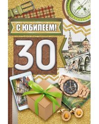 Открытка-поздравление "С Юбилеем! 30 лет"