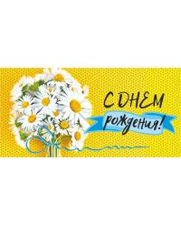 Конверт для денег "С Днем рождения!"