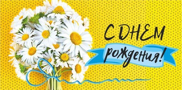 Конверт для денег "С Днем рождения!"