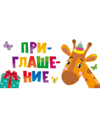 Приглашение