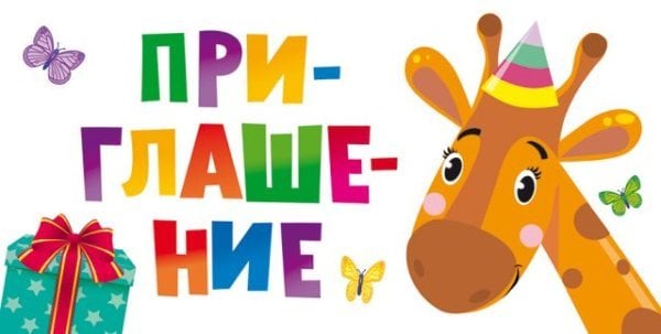 Приглашение