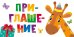 Приглашение