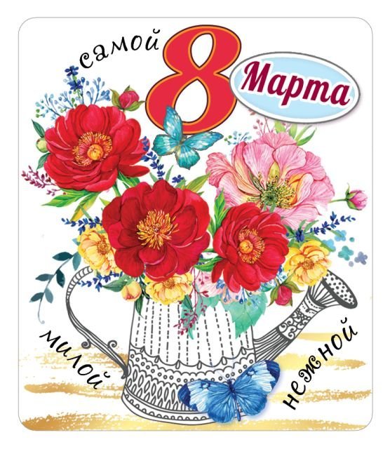 Виниловый магнит "Самой милой и нежной!"