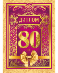 Диплом "С юбилеем! 80 лет"