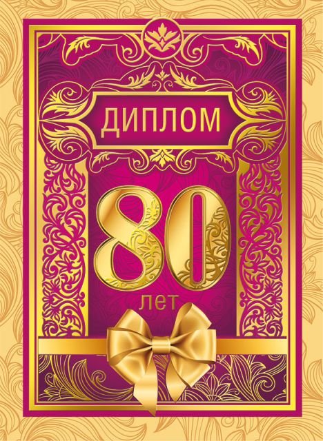 Диплом "С юбилеем! 80 лет"
