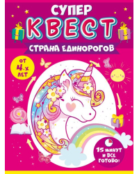 Квест для девочек "Страна единорогов" от 4 лет