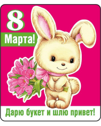 Виниловый магнит "8 Марта! Дарю букет..."
