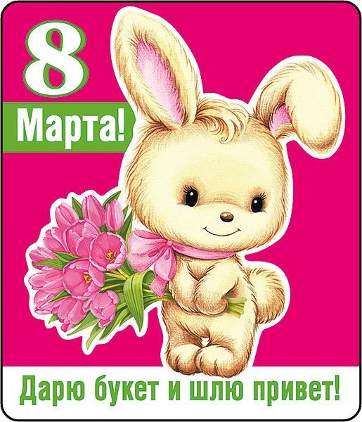 Виниловый магнит "8 Марта! Дарю букет..."