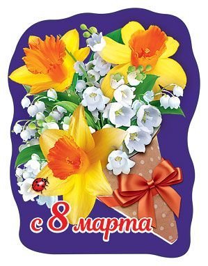 Виниловый магнит "С 8 Марта"